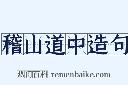 稽山道中造句是什么意思的图片